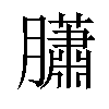 𦢩汉字