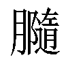 𦢪汉字