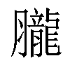 𦢫汉字