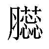 𦢬汉字