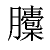 𦢭汉字