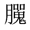 𦢮汉字