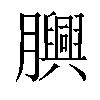 𦢯汉字