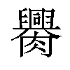 𦢰汉字