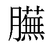 𦢲汉字