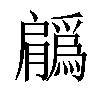 𦢳汉字