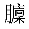 𦢵汉字