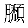 𦢶汉字