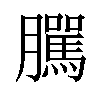 𦢷汉字