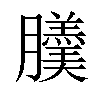 𦢹汉字