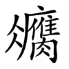 𦢻汉字