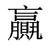 𦢼汉字