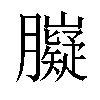 𦢾汉字