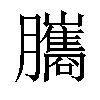 𦢿汉字