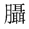 𦣀汉字