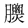 𦣁汉字