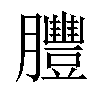 𦣂汉字