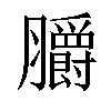 𦣅汉字