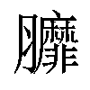 𦣆汉字