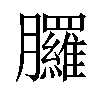 𦣇汉字