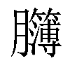 𦣈汉字