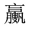 𦣉汉字