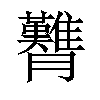 𦣊汉字