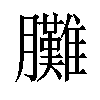 𦣎汉字