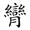 𦣏汉字