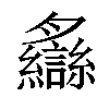 𦣐汉字