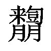 𦣓汉字