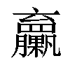 𦣔汉字