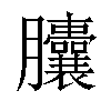 𦣘汉字