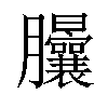 𦣙汉字