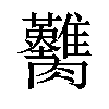 𦣚汉字