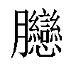 𦣛汉字