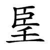 𦣠汉字