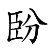 𦣡汉字