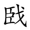 𦣣汉字