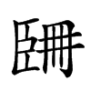 𦣧汉字