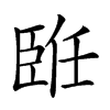 𦣨汉字