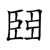 𦣩汉字