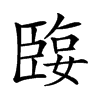 𦣬汉字