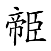 𦣭汉字