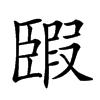 𦣯汉字