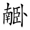 𦣰汉字