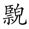 𦣲汉字