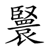 𦣴汉字