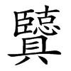 𦣶汉字