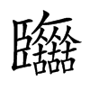 𦣷汉字